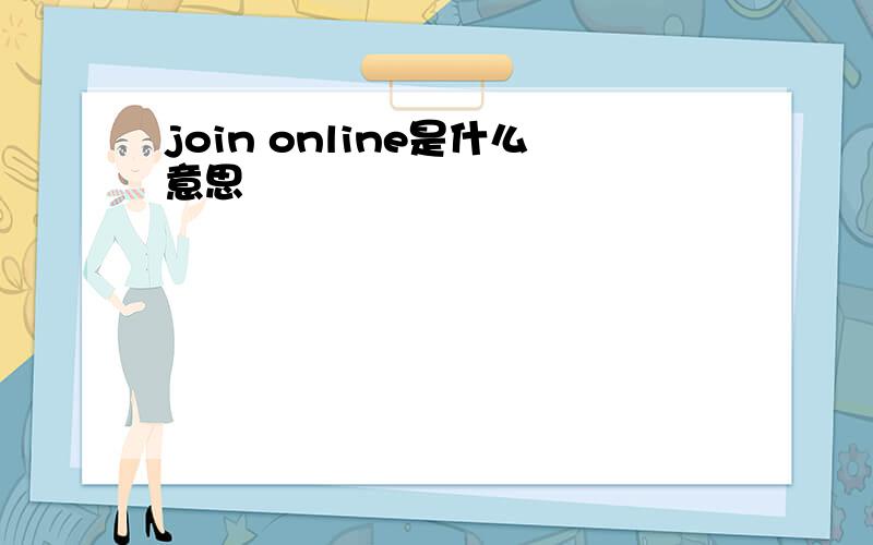 join online是什么意思