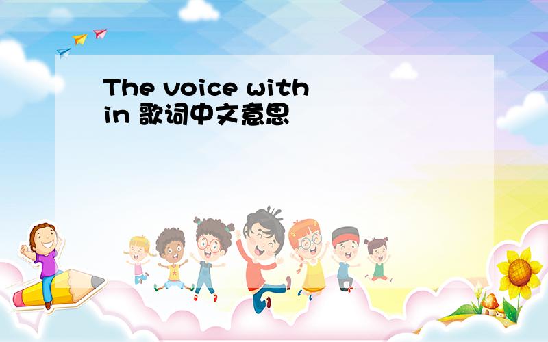 The voice within 歌词中文意思
