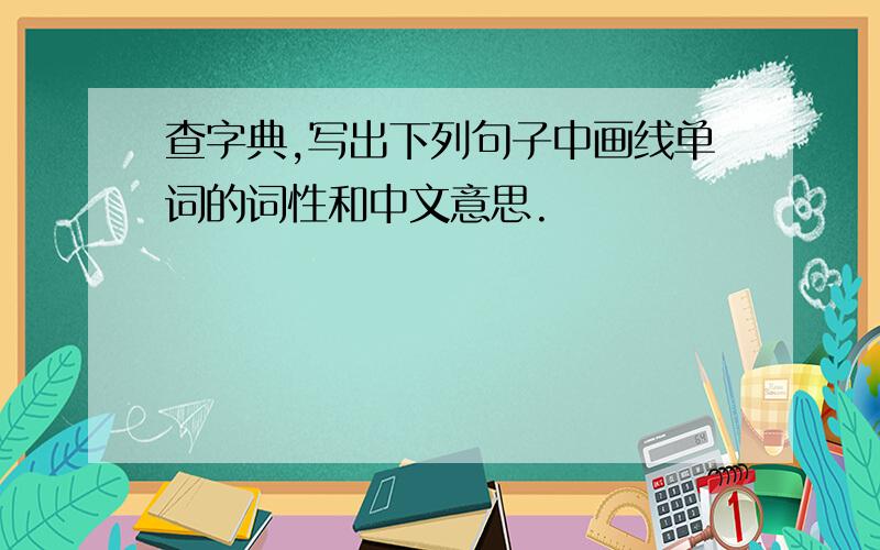 查字典,写出下列句子中画线单词的词性和中文意思.