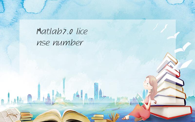 Matlab7.0 license number