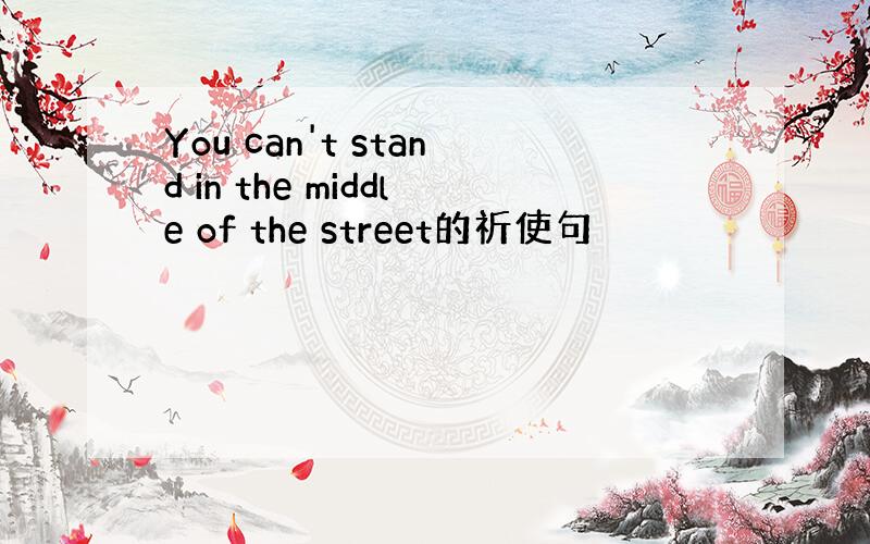 You can't stand in the middle of the street的祈使句