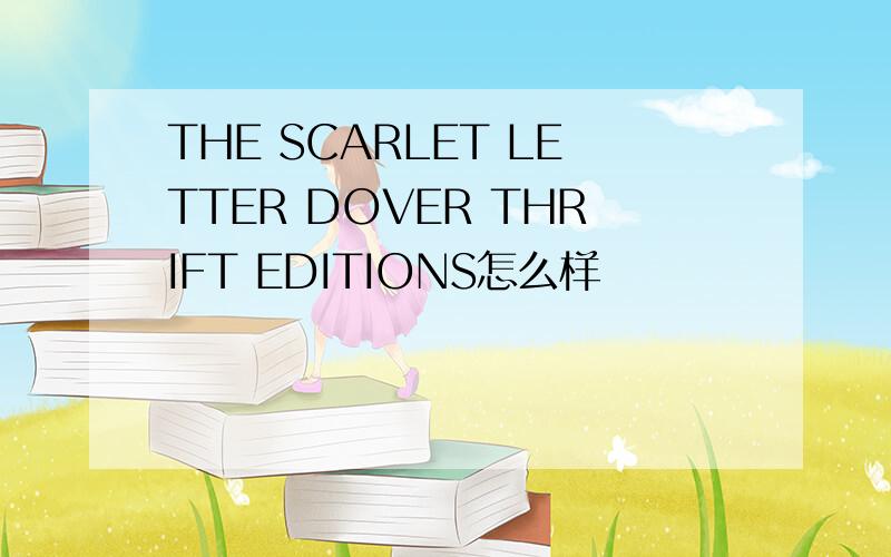 THE SCARLET LETTER DOVER THRIFT EDITIONS怎么样