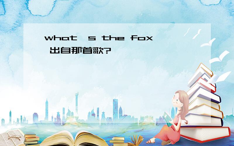 what's the fox 出自那首歌?