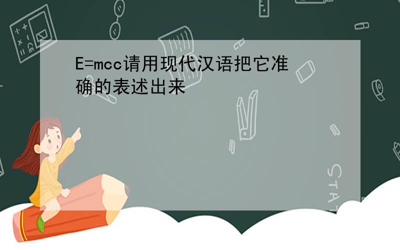E=mcc请用现代汉语把它准确的表述出来