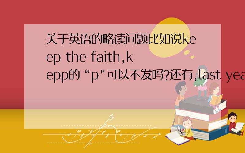 关于英语的略读问题比如说keep the faith,kepp的“p