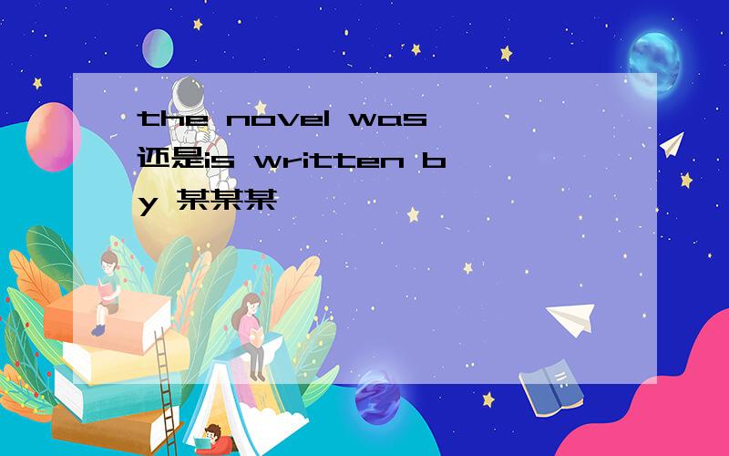 the novel was 还是is written by 某某某