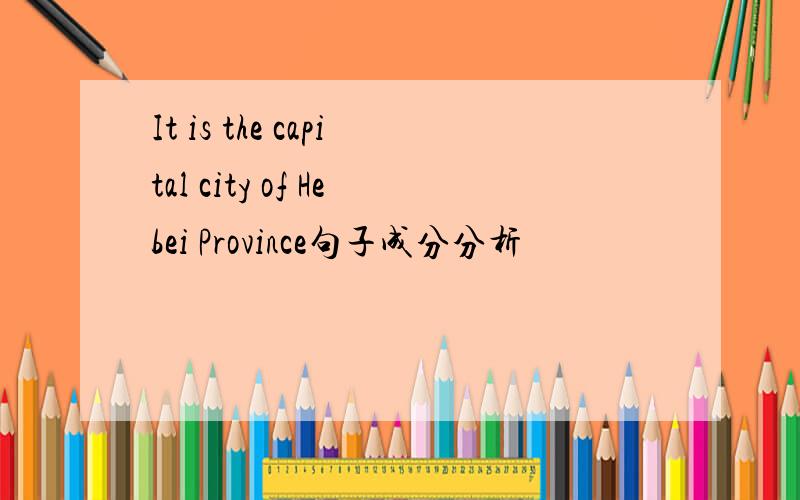 It is the capital city of Hebei Province句子成分分析