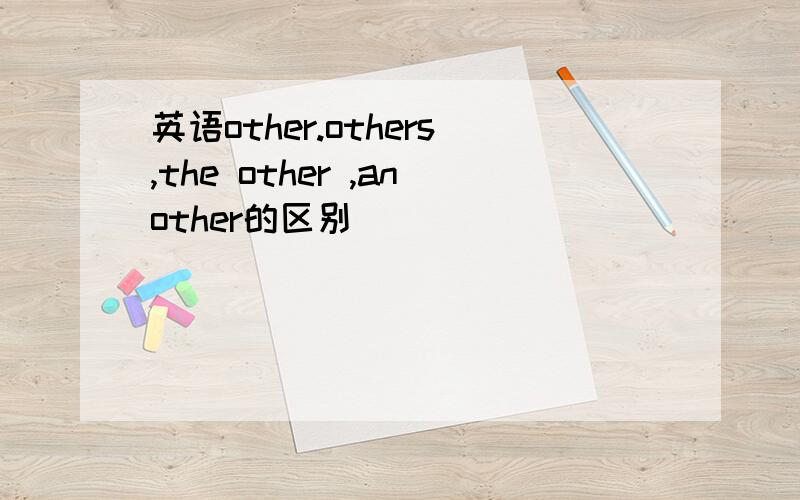 英语other.others,the other ,another的区别