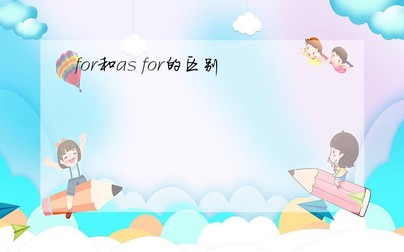 for和as for的区别