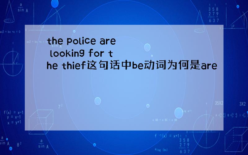 the police are looking for the thief这句话中be动词为何是are