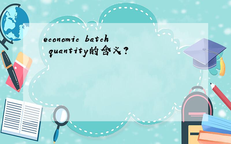 economic batch quantity的含义?