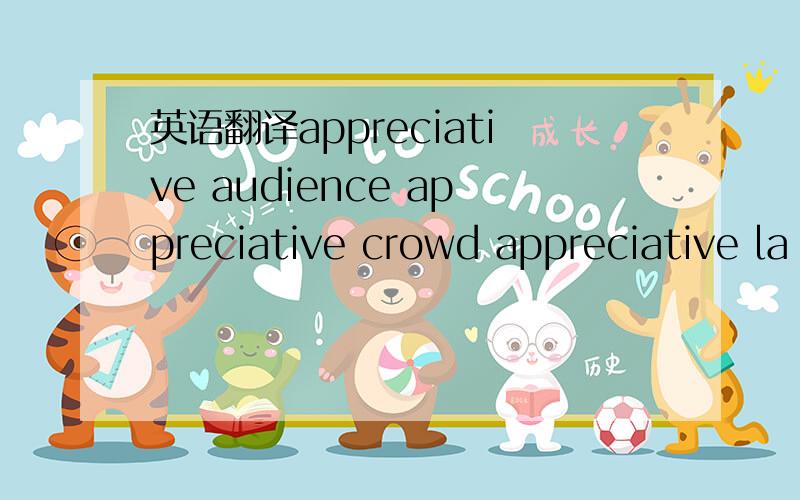 英语翻译appreciative audience appreciative crowd appreciative la