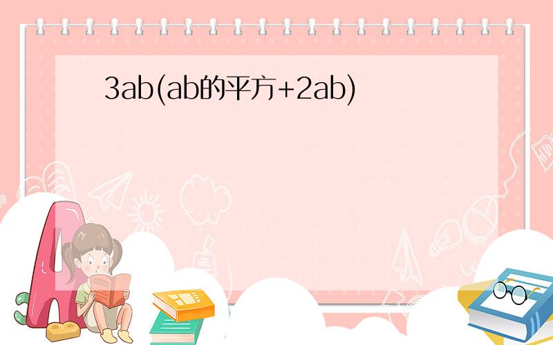 3ab(ab的平方+2ab)