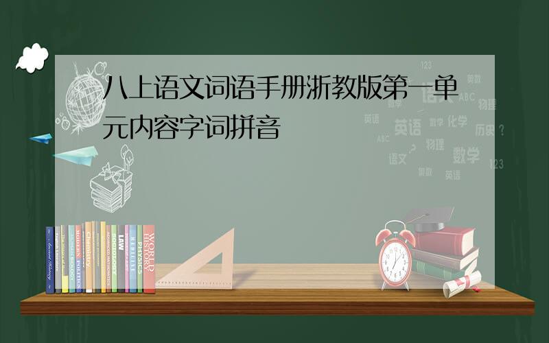 八上语文词语手册浙教版第一单元内容字词拼音