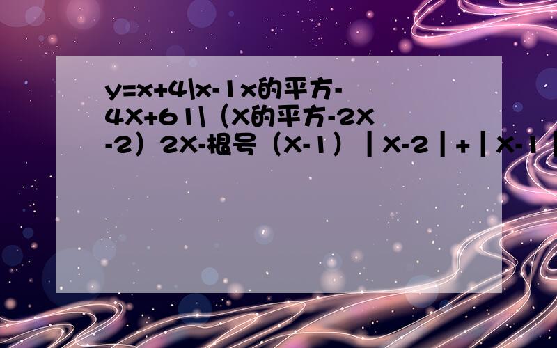 y=x+4\x-1x的平方-4X+61\（X的平方-2X-2）2X-根号（X-1）｜X-2｜+｜X-1｜-｜X+1｜（2