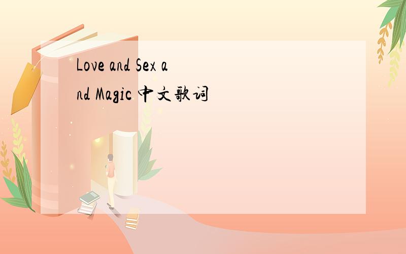 Love and Sex and Magic 中文歌词