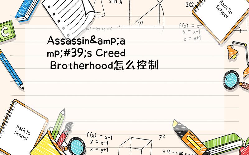 Assassin&amp;#39;s Creed Brotherhood怎么控制