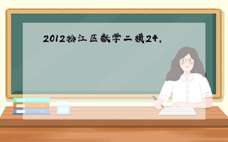 2012松江区数学二模24,