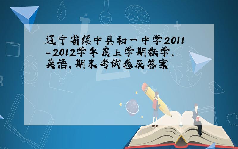辽宁省绥中县初一中学2011-2012学年度上学期数学,英语,期末考试卷及答案