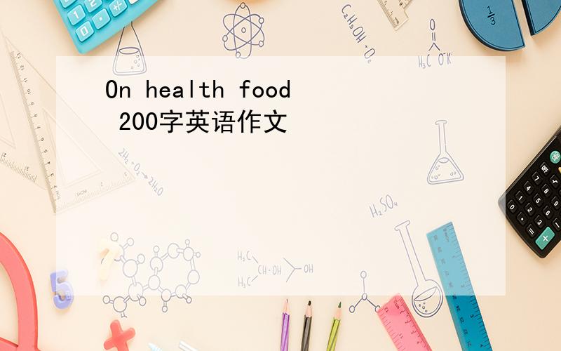 On health food 200字英语作文