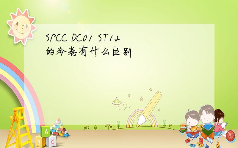 SPCC DC01 ST12的冷卷有什么区别