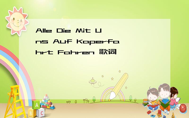 Alle Die Mit Uns Auf Kaperfahrt Fahren 歌词