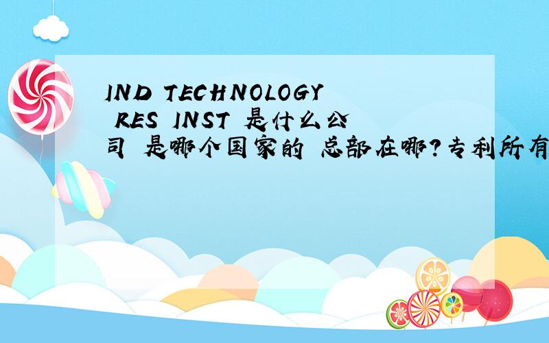 IND TECHNOLOGY RES INST 是什么公司 是哪个国家的 总部在哪?专利所有人是谁