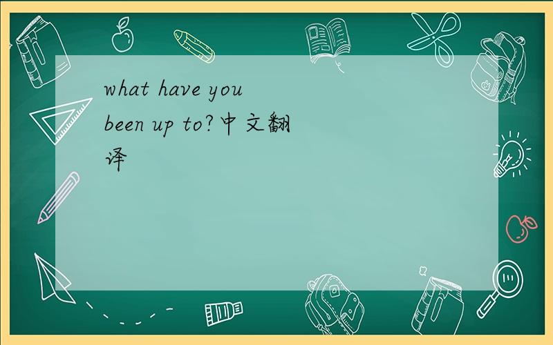 what have you been up to?中文翻译