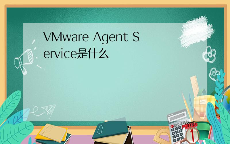 VMware Agent Service是什么