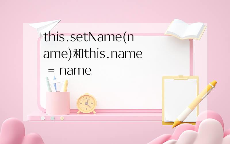 this.setName(name)和this.name = name