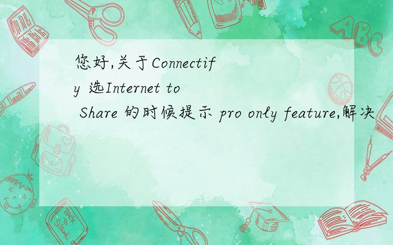 您好,关于Connectify 选Internet to Share 的时候提示 pro only feature,解决