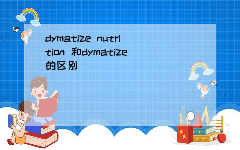 dymatize nutrition 和dymatize的区别