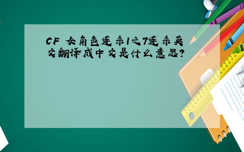 CF 女角色连杀1之7连杀英文翻译成中文是什么意思?