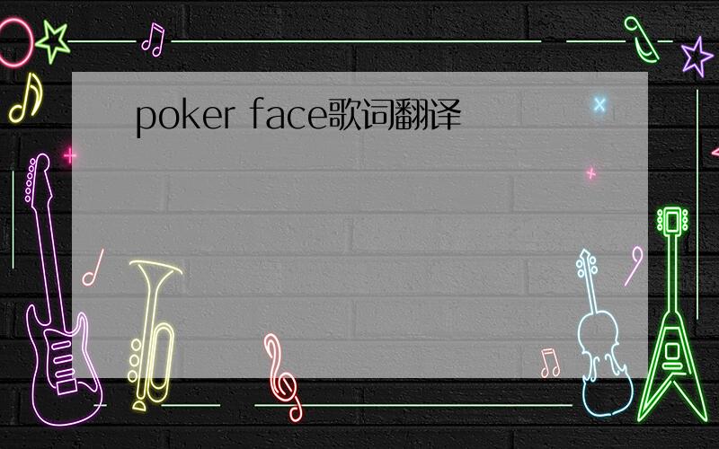 poker face歌词翻译
