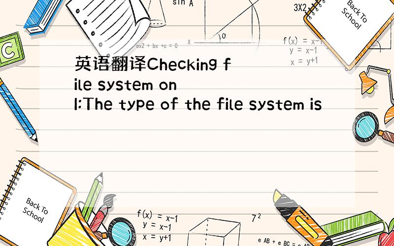 英语翻译Checking file system on I:The type of the file system is