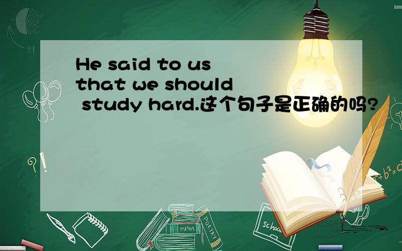 He said to us that we should study hard.这个句子是正确的吗?