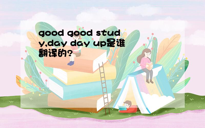 good good study,day day up是谁翻译的?