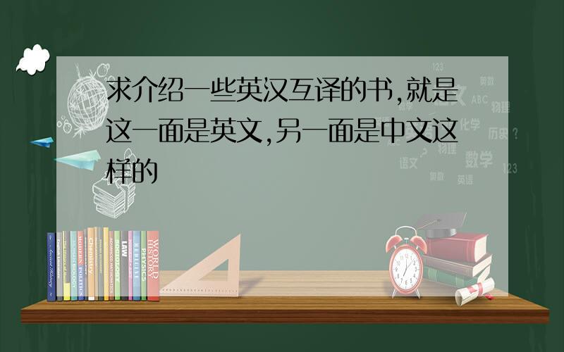 求介绍一些英汉互译的书,就是这一面是英文,另一面是中文这样的
