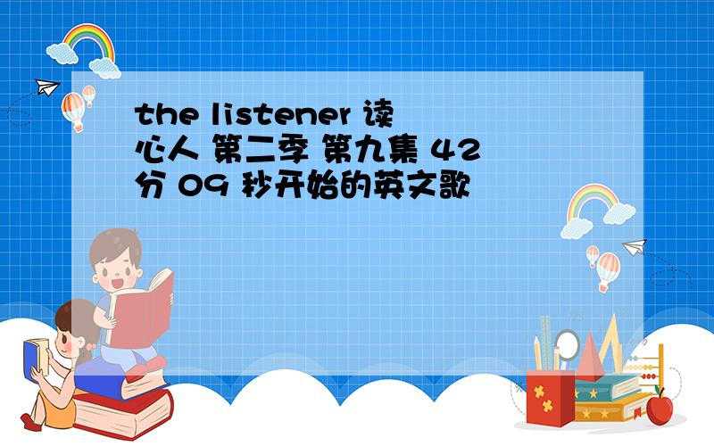 the listener 读心人 第二季 第九集 42 分 09 秒开始的英文歌