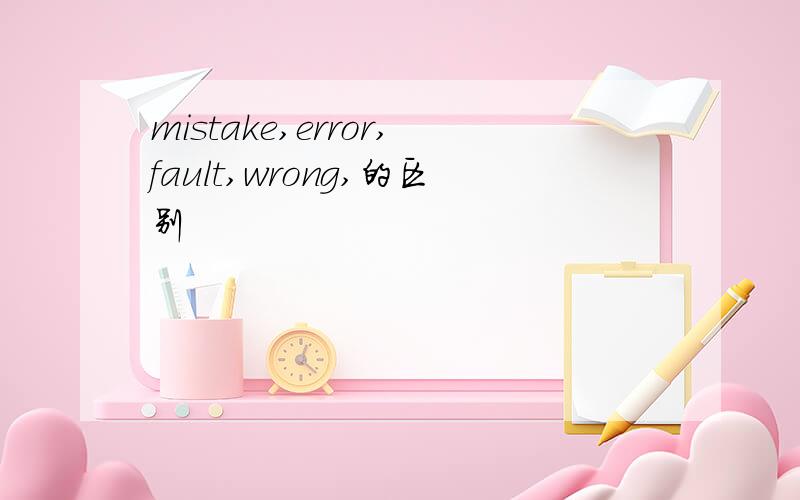 mistake,error,fault,wrong,的区别