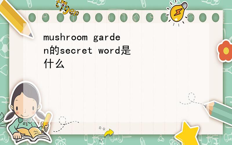 mushroom garden的secret word是什么