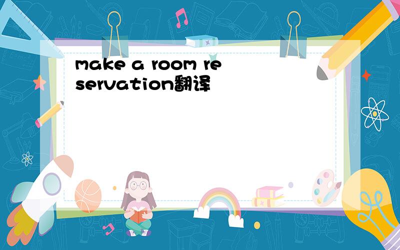make a room reservation翻译