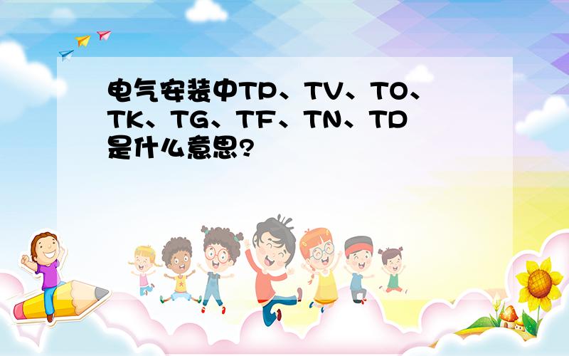 电气安装中TP、TV、TO、TK、TG、TF、TN、TD是什么意思?