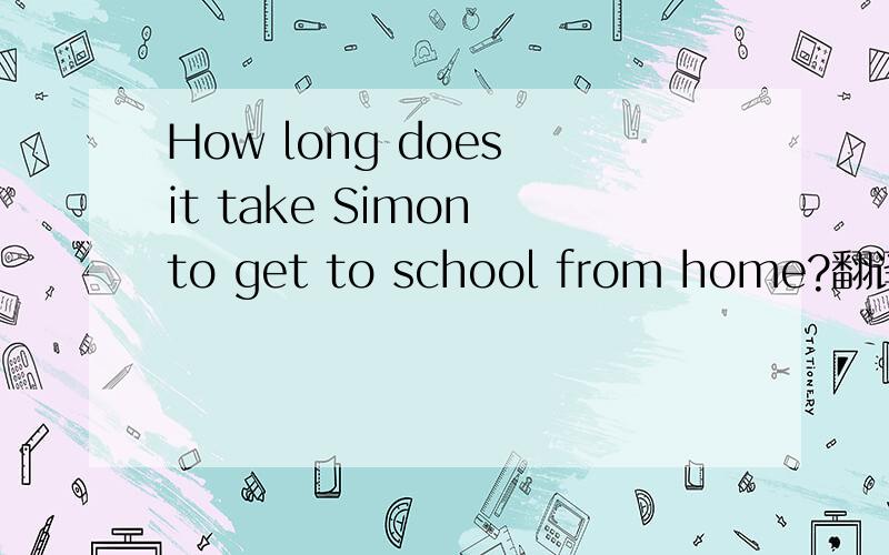 How long does it take Simon to get to school from home?翻译成中文