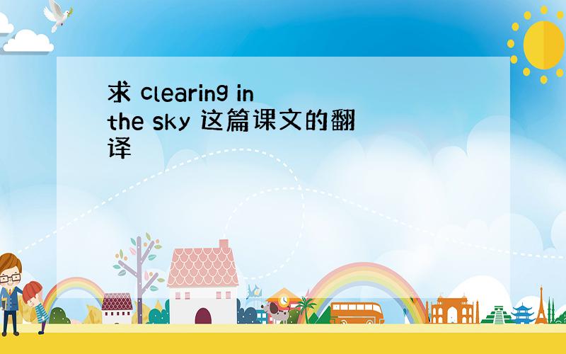 求 clearing in the sky 这篇课文的翻译