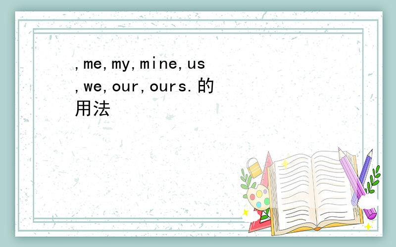 ,me,my,mine,us,we,our,ours.的用法