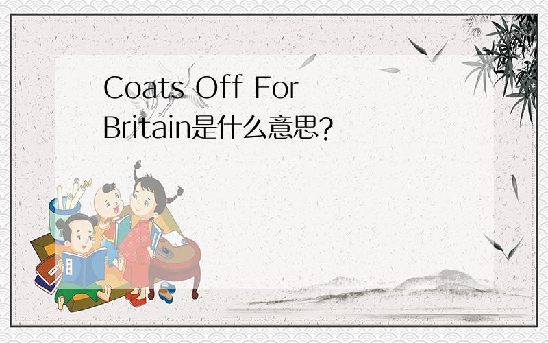 Coats Off For Britain是什么意思?