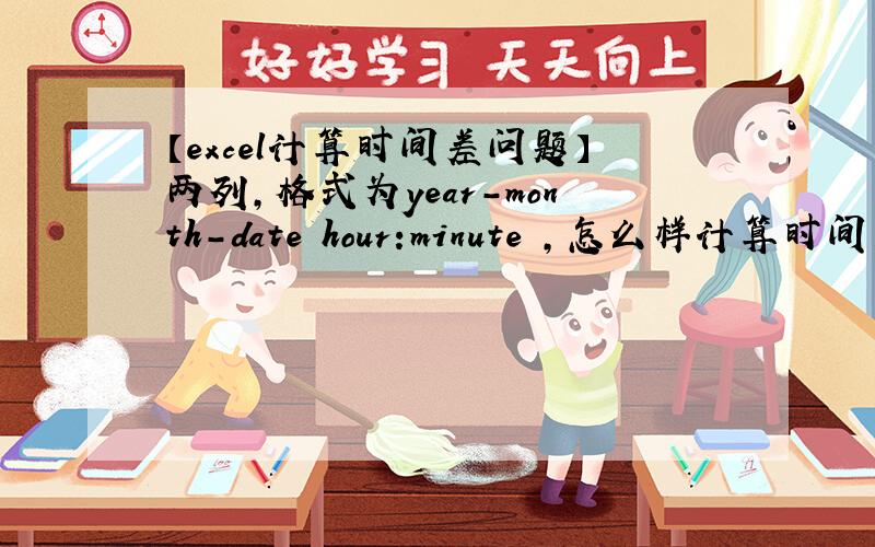 【excel计算时间差问题】两列,格式为year-month-date hour:minute ,怎么样计算时间差,单位
