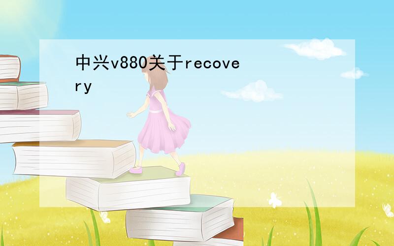 中兴v880关于recovery