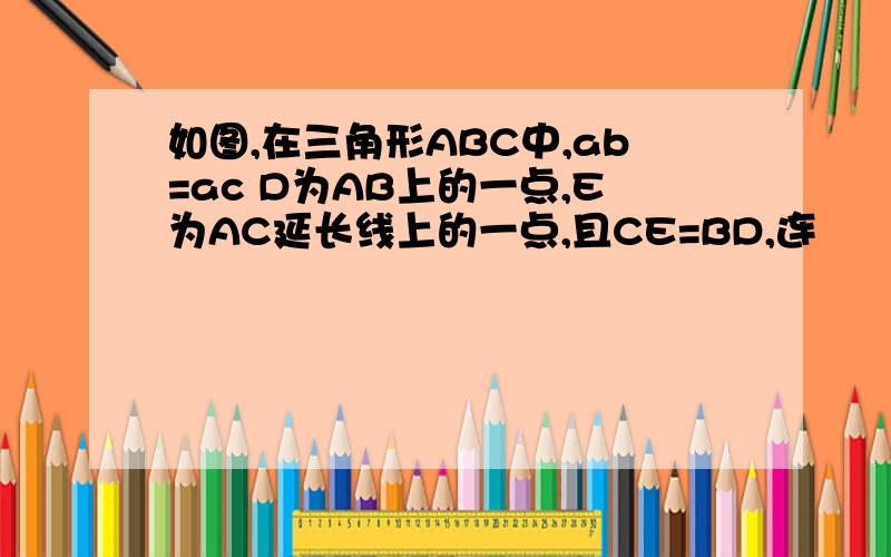 如图,在三角形ABC中,ab=ac D为AB上的一点,E为AC延长线上的一点,且CE=BD,连